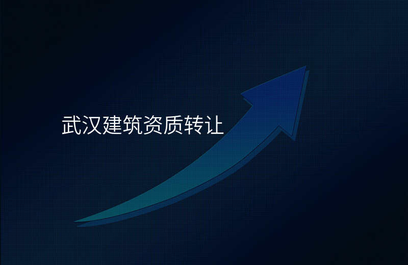 武汉建筑资质转让