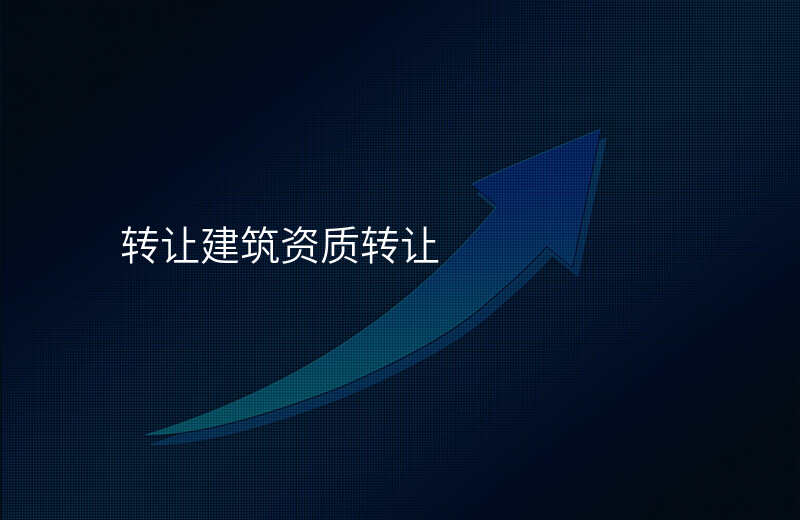 转让建筑资质转让
