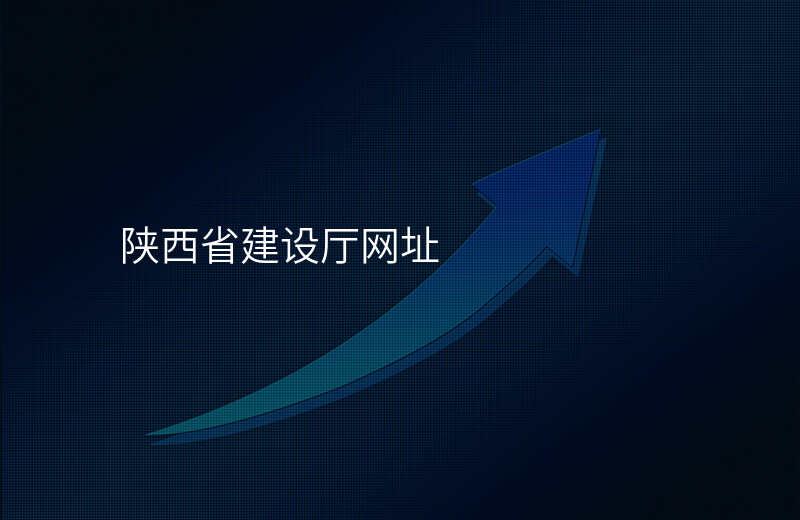 陕西省建设厅网址