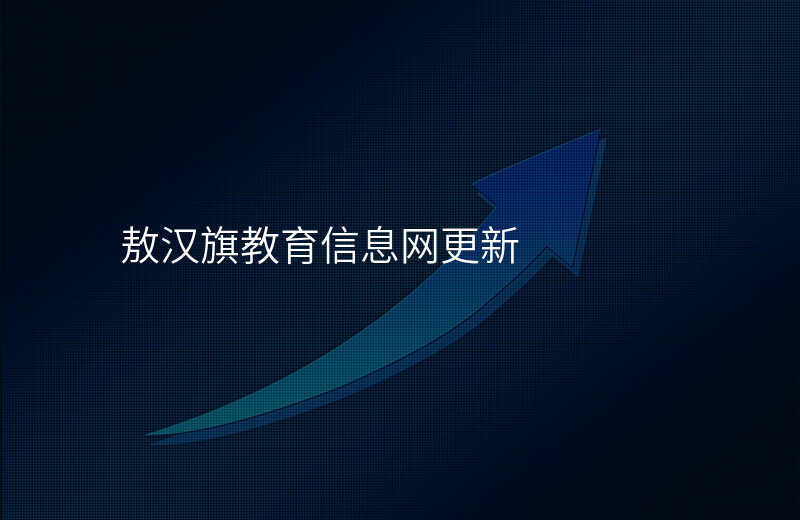 敖汉旗教育信息网更新
