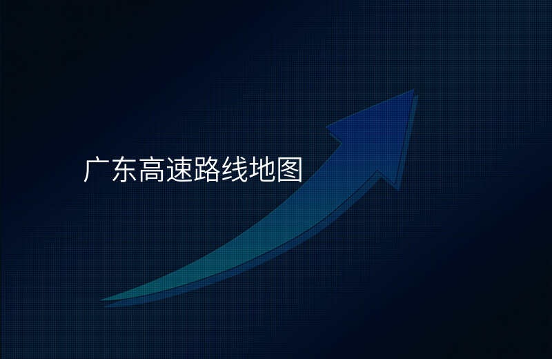 广东高速路线地图