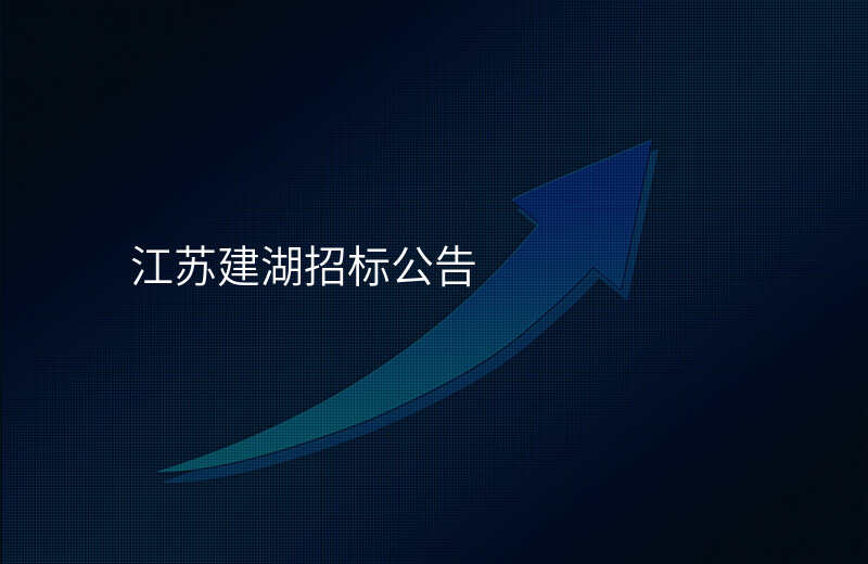 江苏建湖招标公告