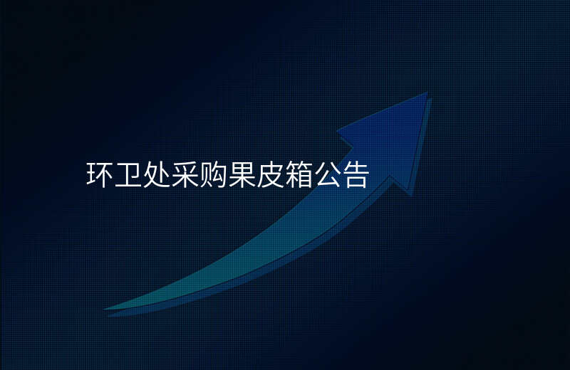 环卫处采购果皮箱公告