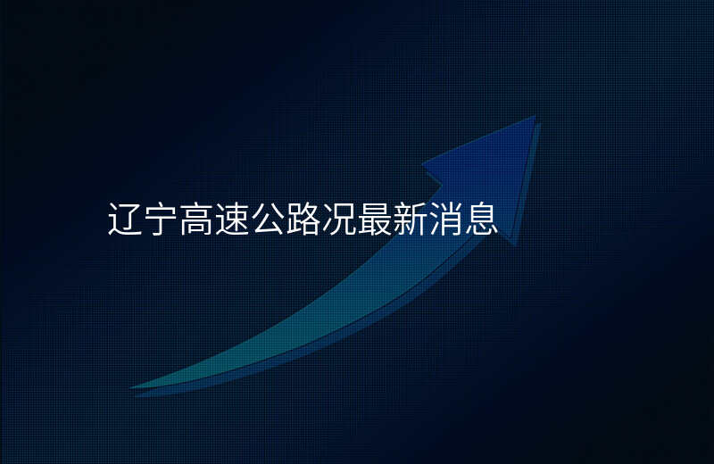 辽宁高速公路况最新消息