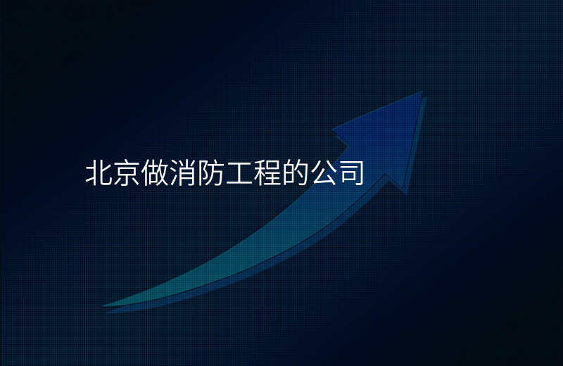 北京做消防工程的公司