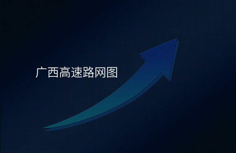 广西高速路网图