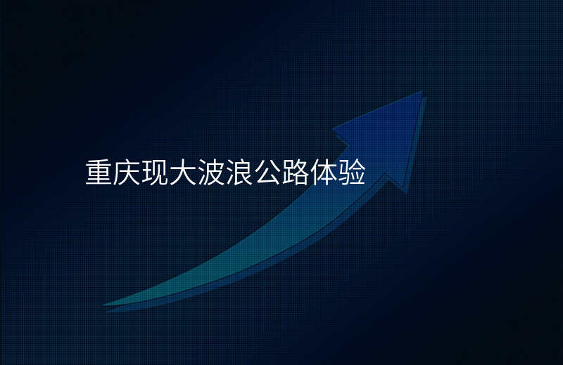 重庆现大波浪公路体验