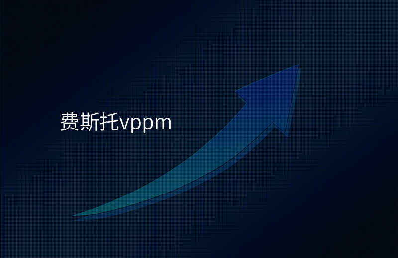 费斯托vppm