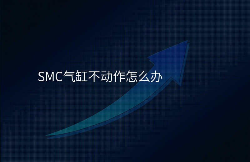 SMC气缸不动作怎么办