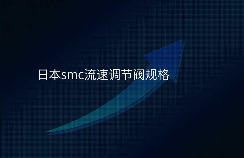 日本smc流速调节阀规格