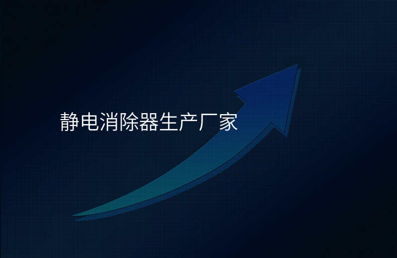 静电消除器生产厂家