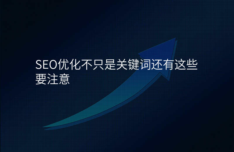 SEO优化不只是关键词还有这些要注意