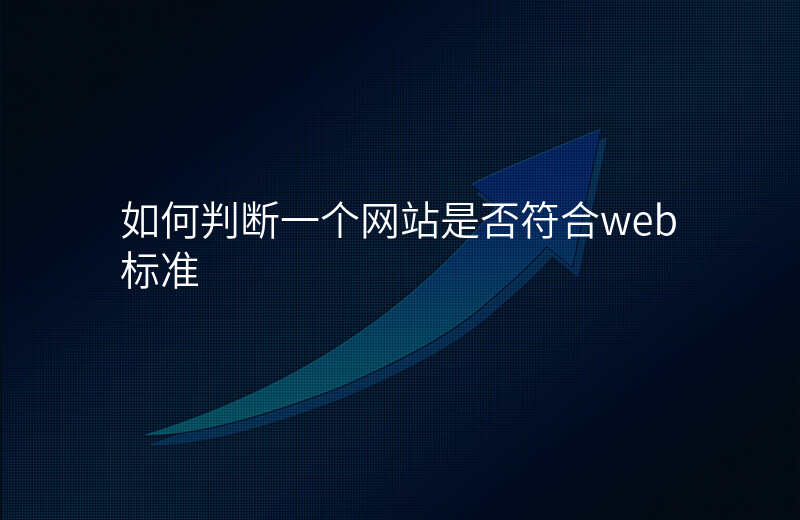 如何判断一个网站是否符合web标准