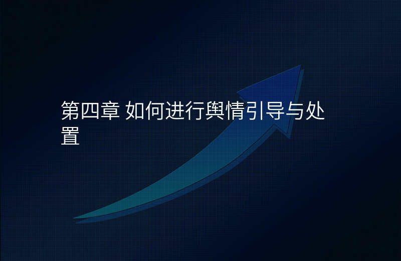 第四章 如何进行舆情引导与处置