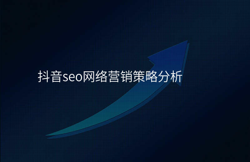 抖音seo网络营销策略分析