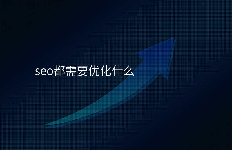 seo都需要优化什么
