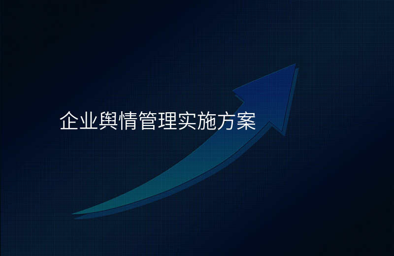 企业舆情管理实施方案