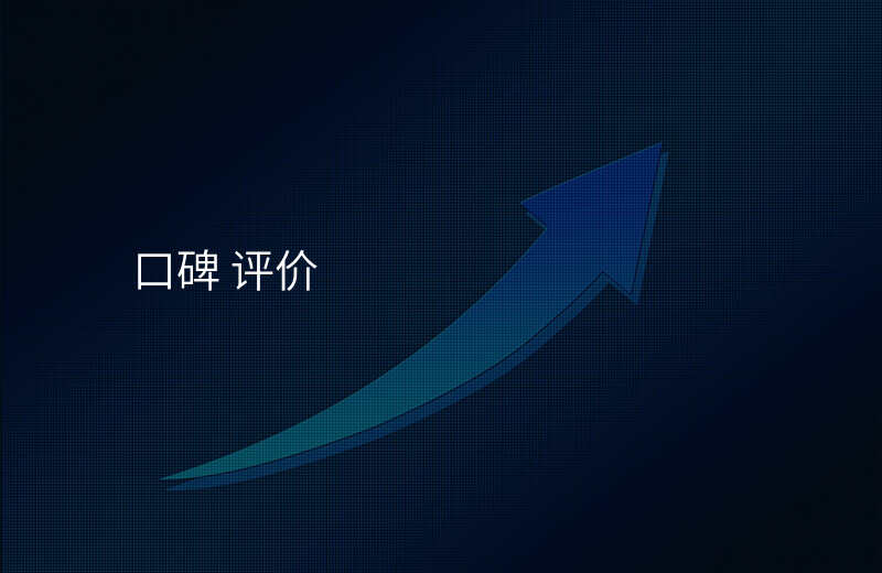 口碑 评价