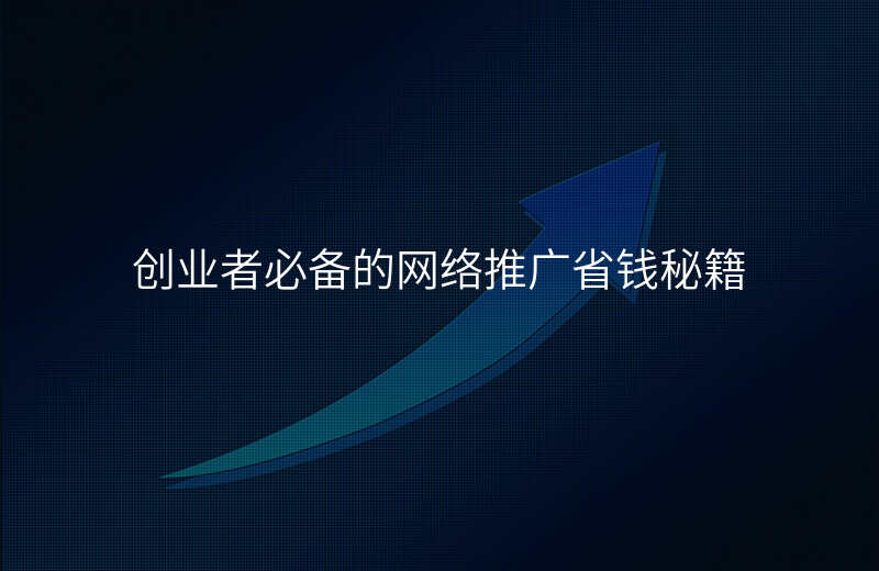 创业者必备的网络推广省钱秘籍