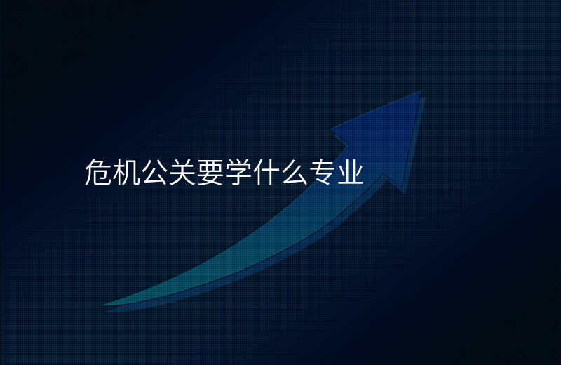 危机公关要学什么专业