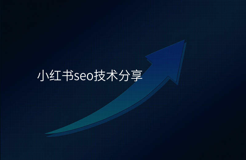 小红书seo技术分享