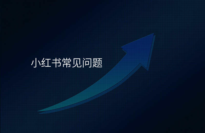 小红书常见问题