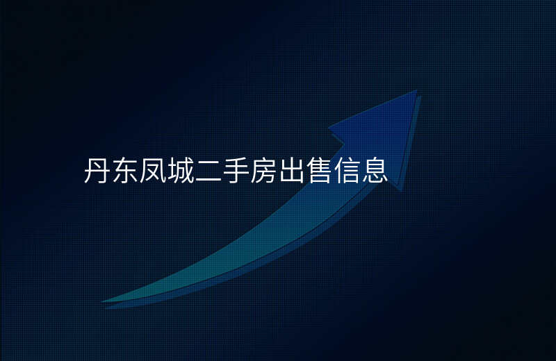 丹东凤城二手房出售信息