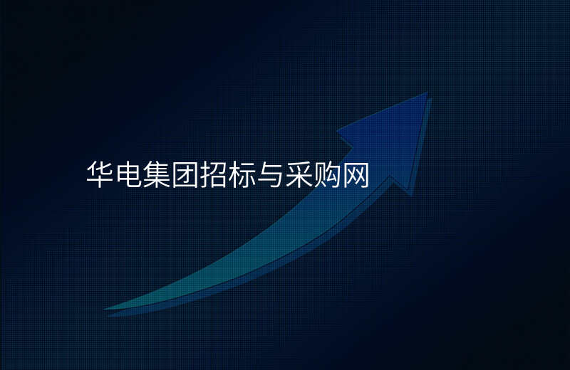 华电集团招标与采购网