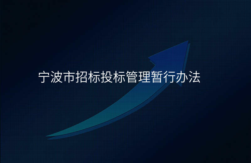 宁波市招标投标管理暂行办法