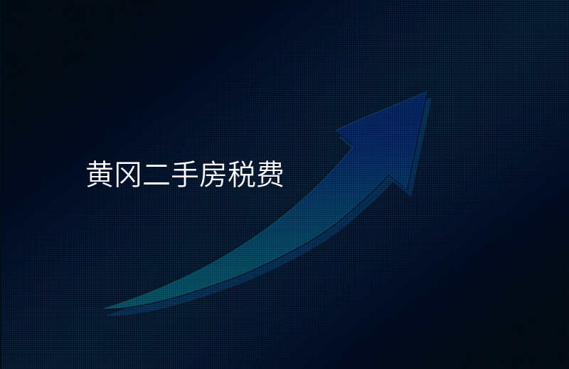 黄冈二手房税费