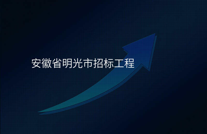 安徽省明光市招标工程