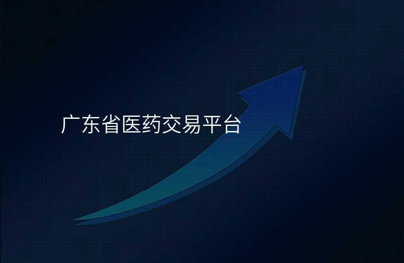 广东省医药交易平台