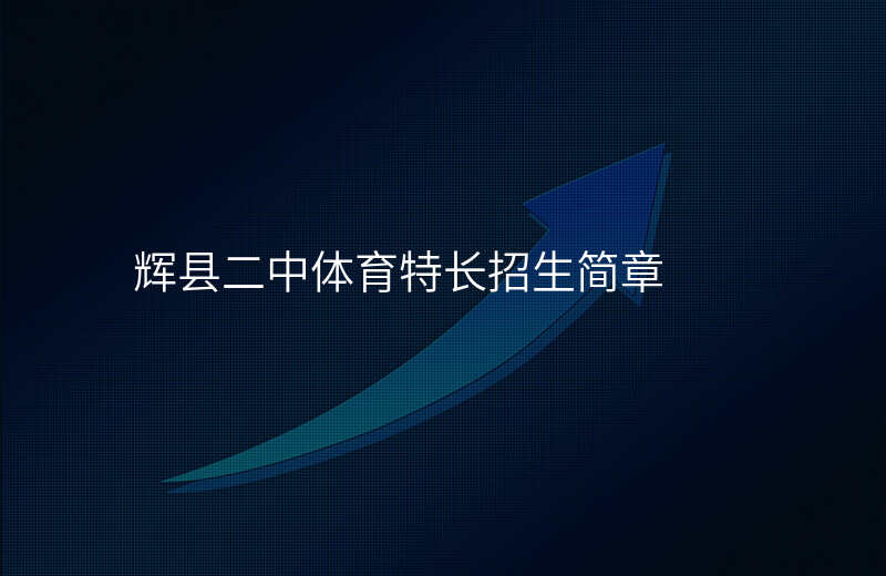 辉县二中体育特长招生简章