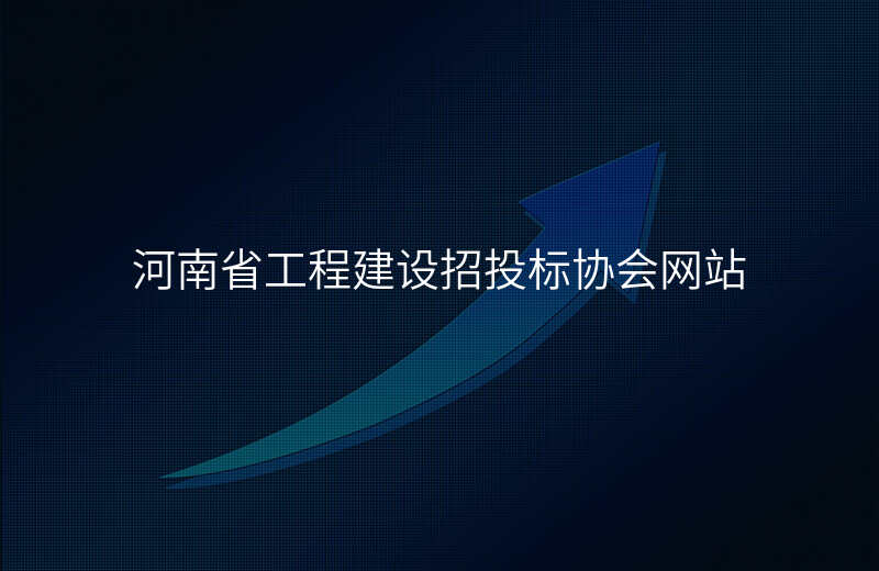 河南省工程建设招投标协会网站