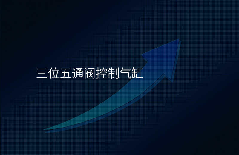三位五通阀控制气缸