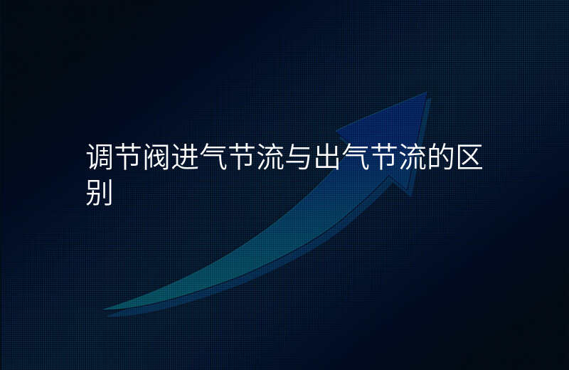 调节阀进气节流与出气节流的区别