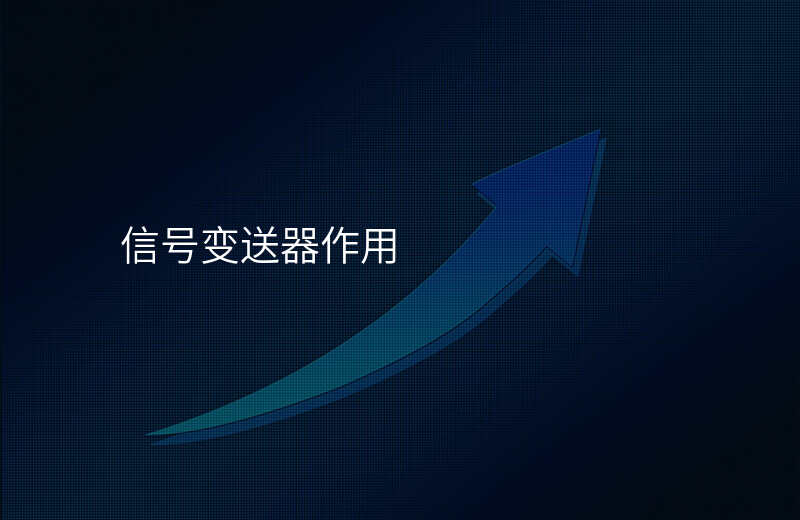 信号变送器作用