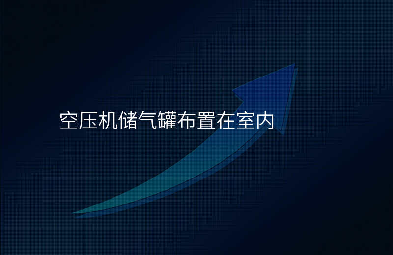 空压机储气罐布置在室内