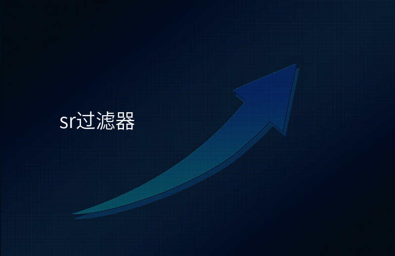 sr过滤器