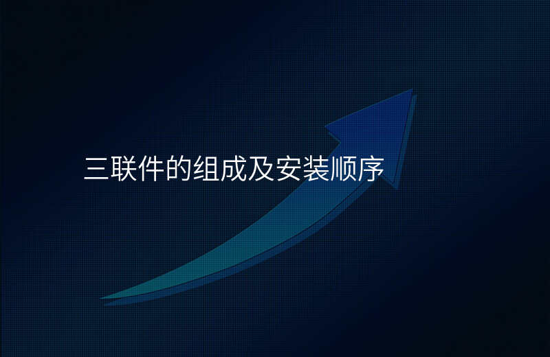 三联件的组成及安装顺序