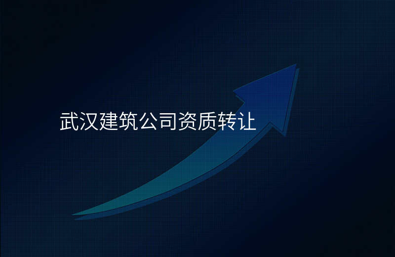 武汉建筑公司资质转让