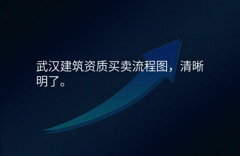 武汉建筑资质买卖流程图,清晰明了。