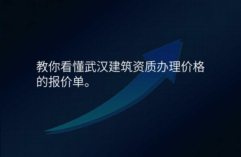 教你看懂武汉建筑资质办理价格的报价单。