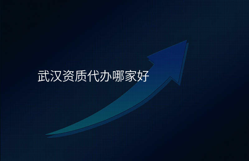 武汉资质代办哪家好