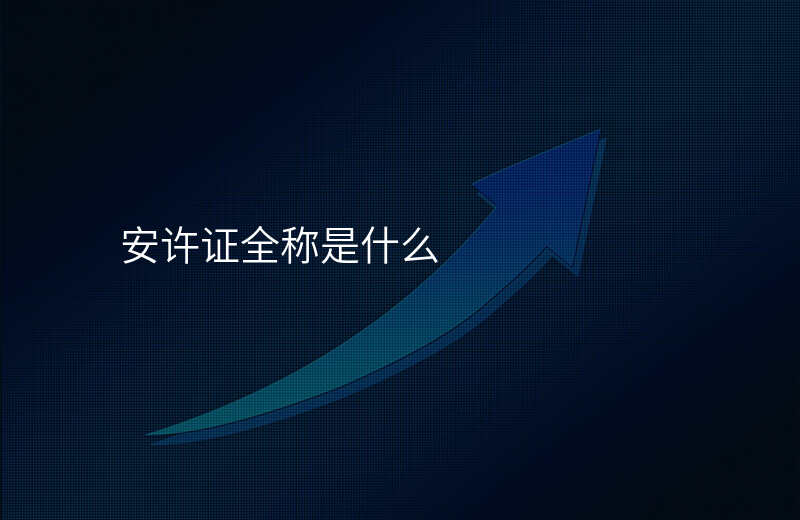 安许证全称是什么