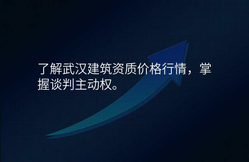 了解武汉建筑资质价格行情,掌握谈判主动权。