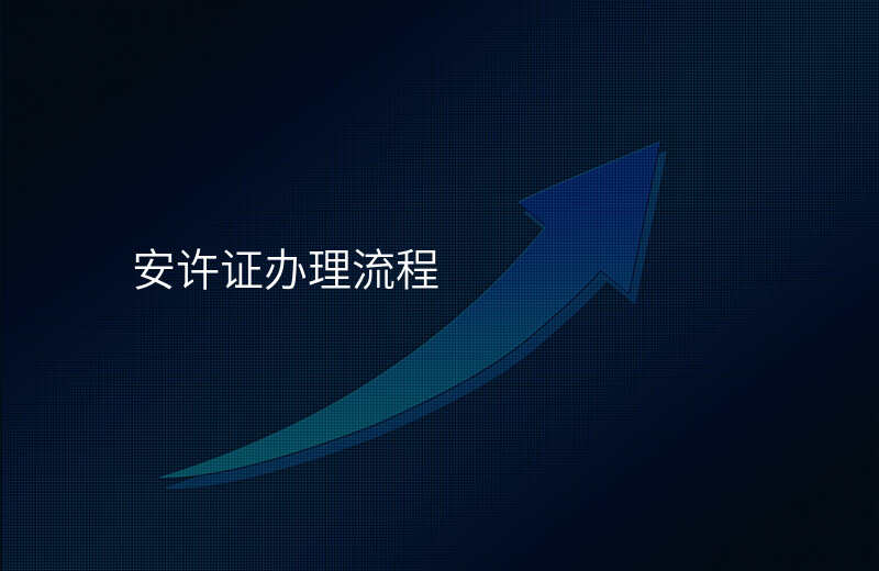 安许证办理流程