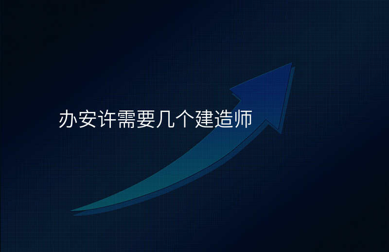 办安许需要几个建造师