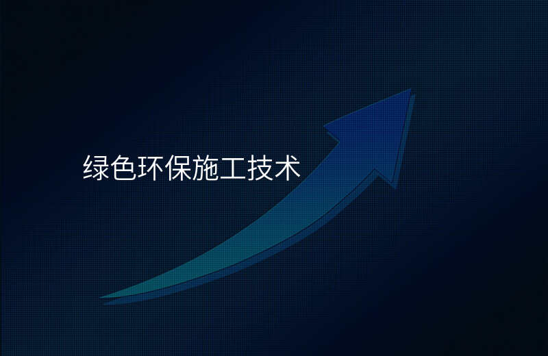 绿色环保施工技术