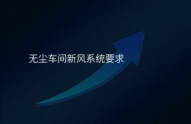 无尘车间新风系统要求